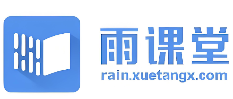 雨课堂在线教学平台入口 雨课堂官网电脑版登录页面 - 57自学网
