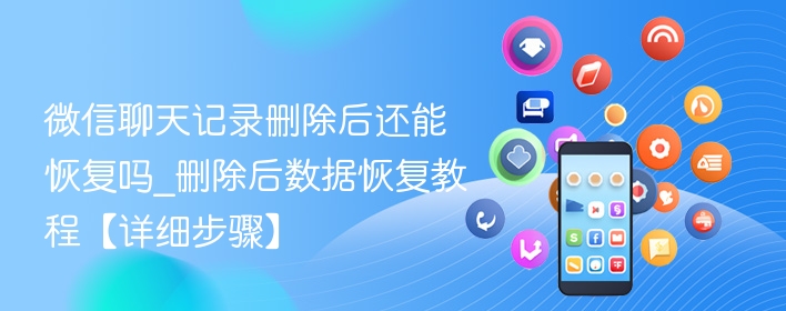 微信聊天记录删除后还能恢复吗_删除后数据恢复教程【详细步骤】 - 57自学网