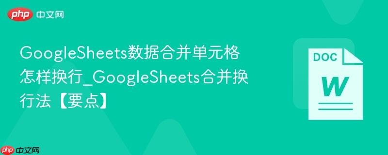 GoogleSheets数据合并单元格怎样换行 GoogleSheets合并换行法