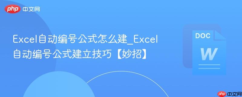 excel自动编号公式怎么建_excel自动编号公式建立技巧【妙招】