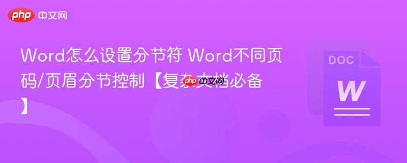 word怎么设置分节符 word不同页码/页眉分节控制【复杂文档必备】