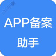 APP备案助手官方版