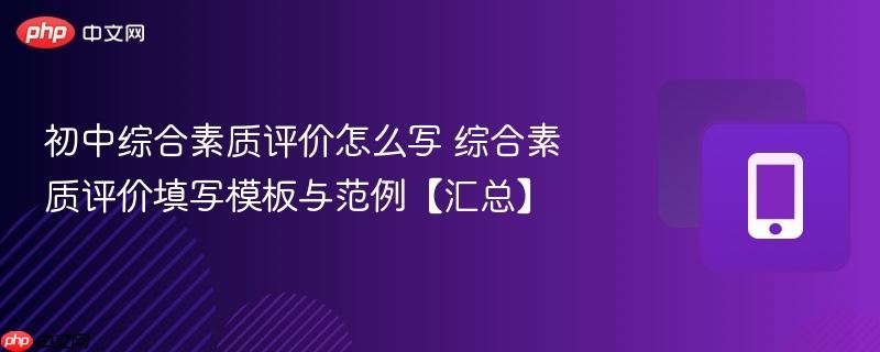 初中综合素质评价怎么写 综合素质评价填写模板与范例【汇总】
