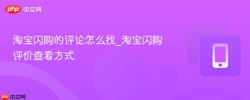淘宝闪购的评论怎么找_淘宝闪购评价查看方式