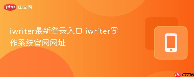 iwriter最新登录入口 iwriter写作系统官网网址