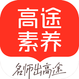 高途素养手机app手机版