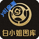 白小姐图库APP正版下载