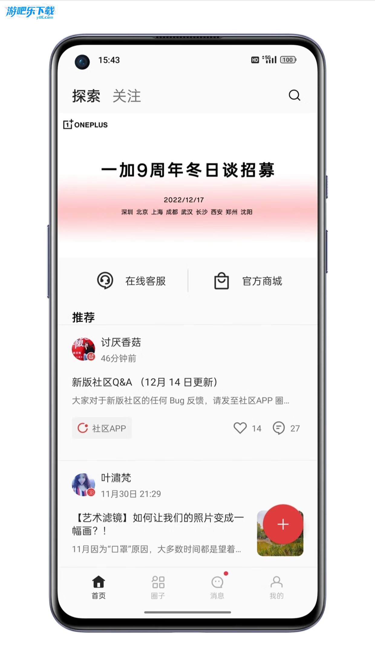 一加社区官方客户端下载