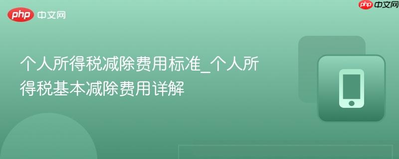 个人所得税减除费用标准_个人所得税基本减除费用详解