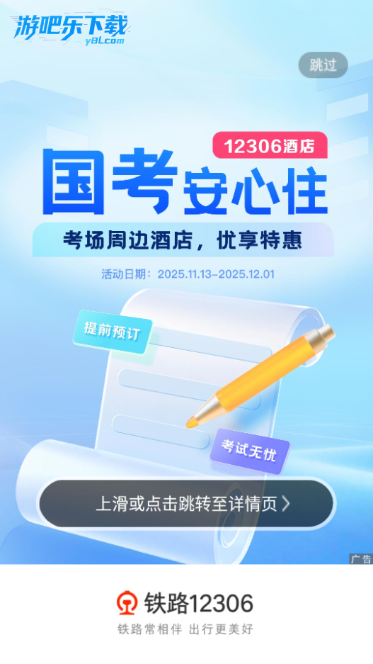 铁路12306官方app