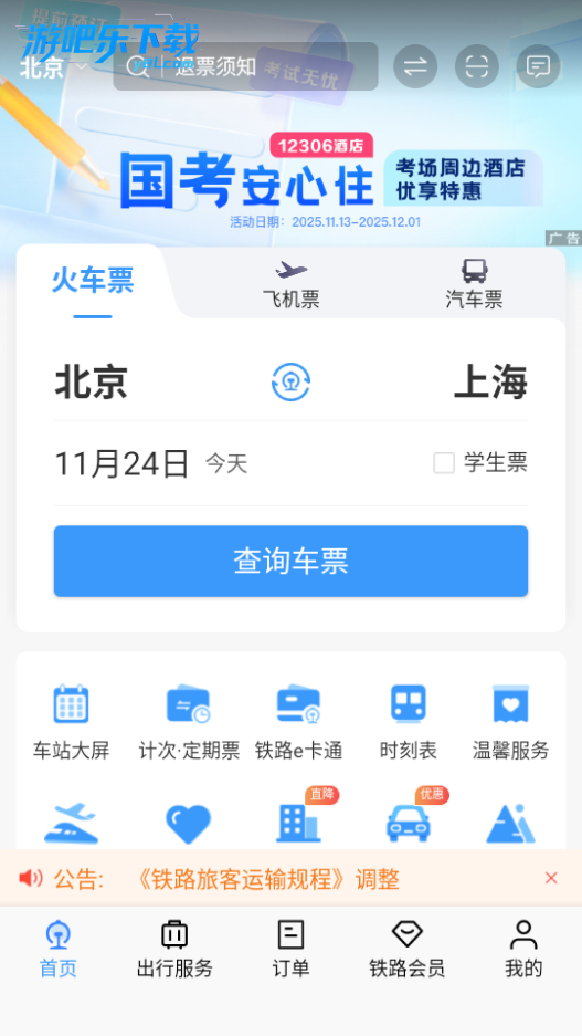 铁路12306官方app