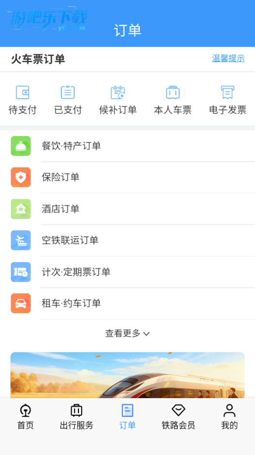 铁路12306官方app