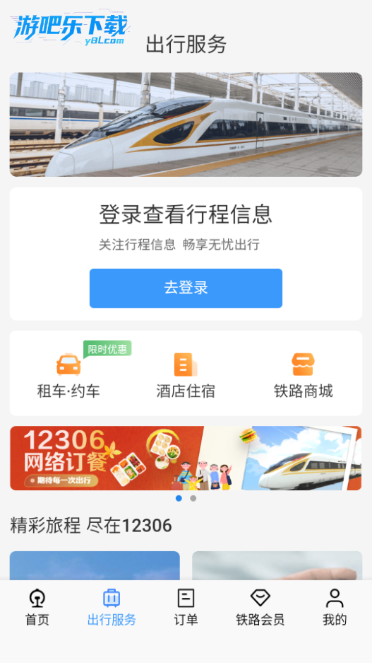 铁路12306官方app