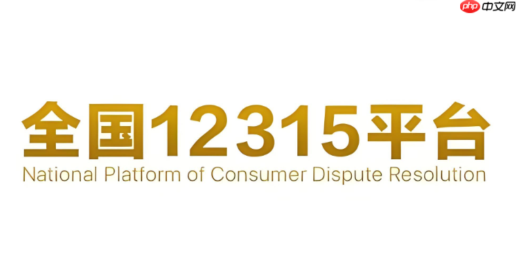 12315短信报警平台号码 12315网络监督举报入口