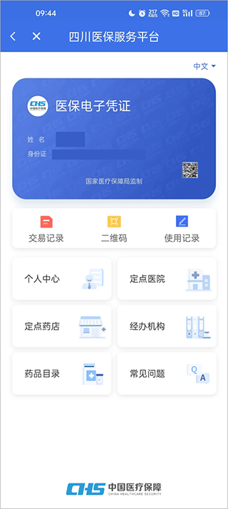 四川医保公共服务平台app