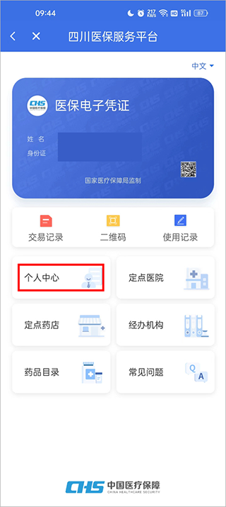 四川医保公共服务平台app