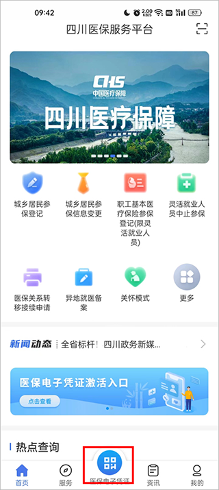 四川医保公共服务平台app