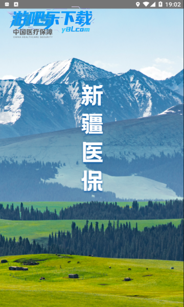 新疆医保服务app最新版下载