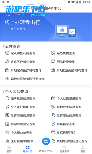新疆医保服务app最新版下载