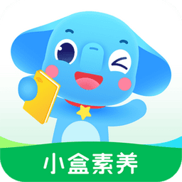 小盒素养软件手机版