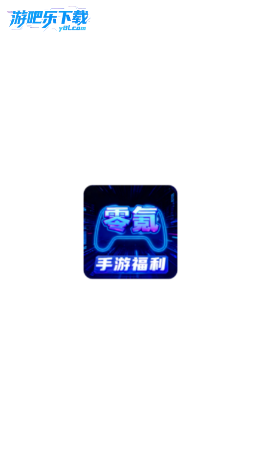 零氪无限折手游平台官方版