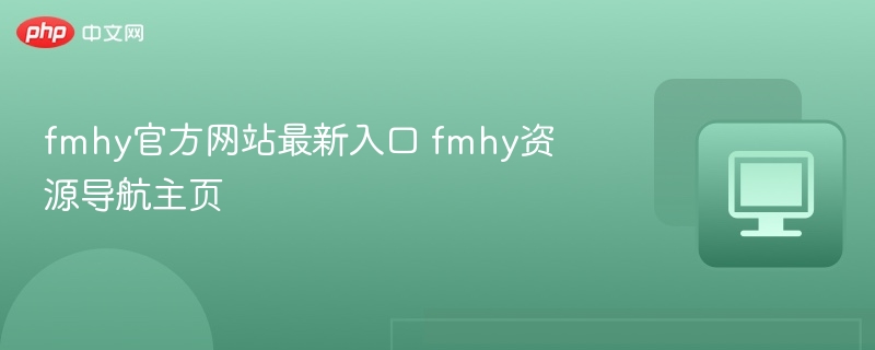 fmhy官方网站最新入口 fmhy资源导航主页 - 57自学网