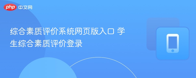 综合素质评价系统网页版入口 学生综合素质评价登录 - 57自学网
