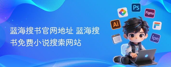 蓝海搜书官网地址 蓝海搜书免费小说搜索网站 - 57自学网