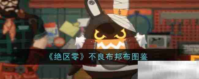 《绝区零》不良布邦布图鉴