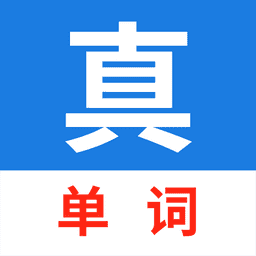 真背单词软件app