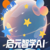 启元智学ai官方版