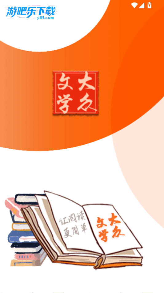 大众文学小说网官方版