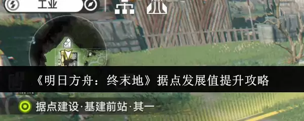 明日方舟终末地据点发展值提升攻略：高效解锁成长秘籍