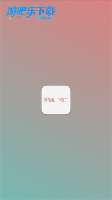 常态音乐播放器官方最新版