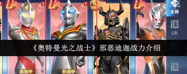 奥特曼光之战士邪恶迪迦战力解析与技能介绍