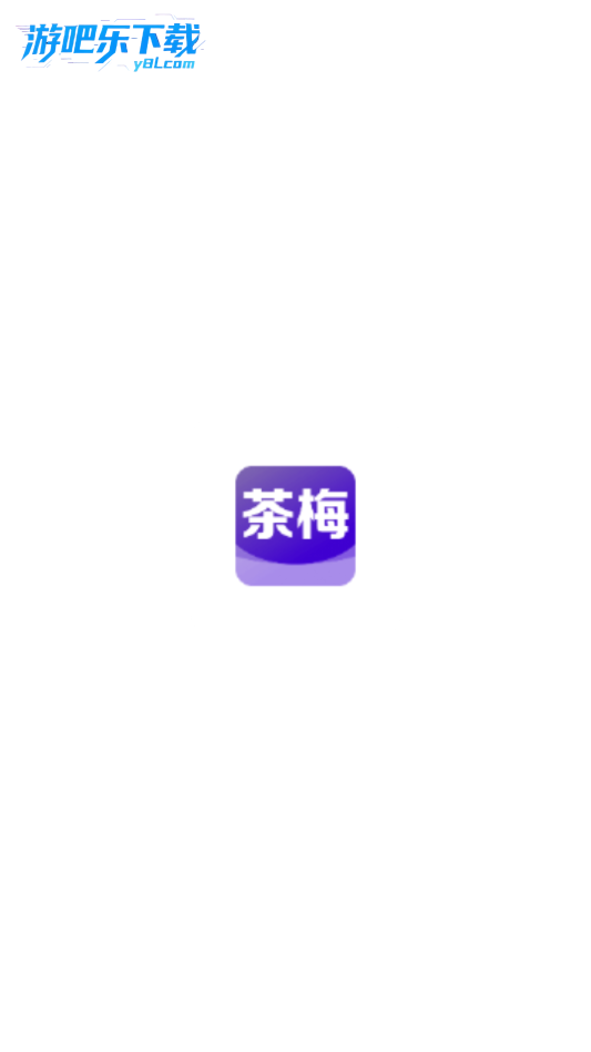 茶梅app官方版