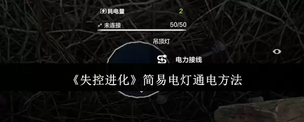失控进化简易灯泡通电方法解析：实用技巧一览