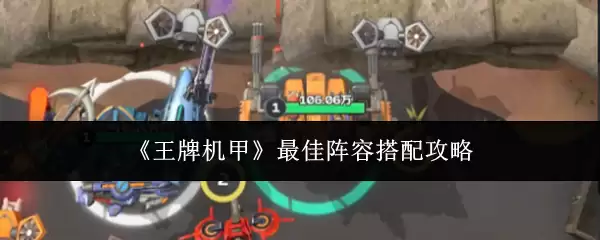 王牌机甲最佳阵容搭配攻略：3套致胜组合解析