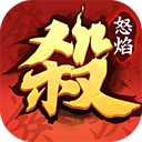 怒焰三国杀免费下载手机版