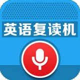 全能英语复读机app下载安卓版