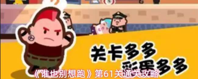 《咸鱼之王》61关通关攻略：高效打法技巧全解析