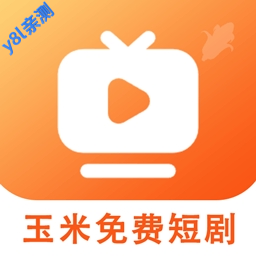 玉米免费短剧最新版2026