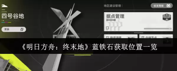 明日方舟终末地蓝铁矿获取位置与采集指南