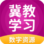 冀教学习免费版