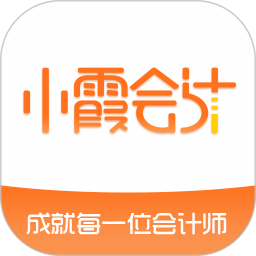 小霞会计app手机版