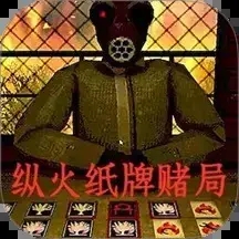 纵火犯生死卡牌手机版ios版