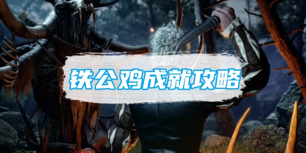 博德之门3铁公鸡成就攻略