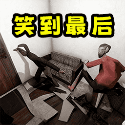 忍住别放屁手机下载苹果版