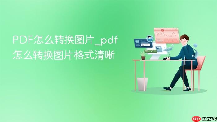 pdf怎么转换图片_pdf怎么转换图片格式清晰