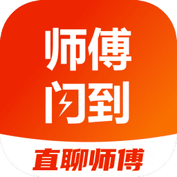 师傅闪到接单平台app
